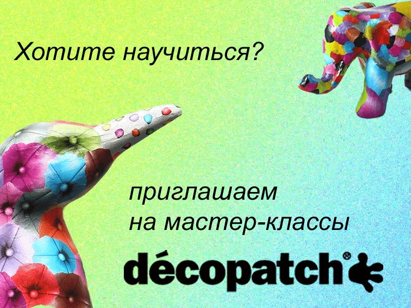 МК Decopatch