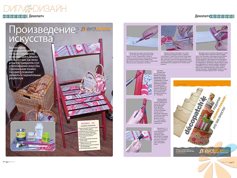 Разворот журнала "Формула Рукоделия" №03 2012 с мастер-классом по декорированию стула в технике декопатч