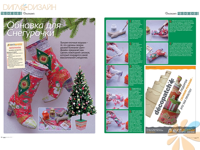 Разворот журнала "Формула Рукоделия" №12 2012 с мастер-классом по декорированию новогодних сапожков в технике декопатч